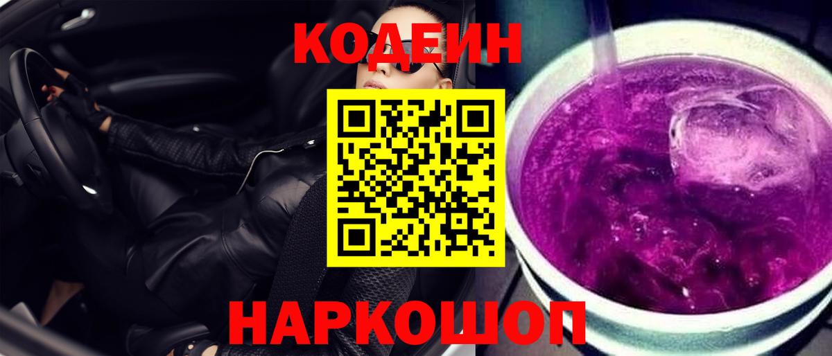 Кодеин напиток Lean (лин) Ярцево